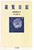 遊覧日記 (ちくま文庫)