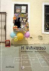 Η ψιλικατζού (Paperback)