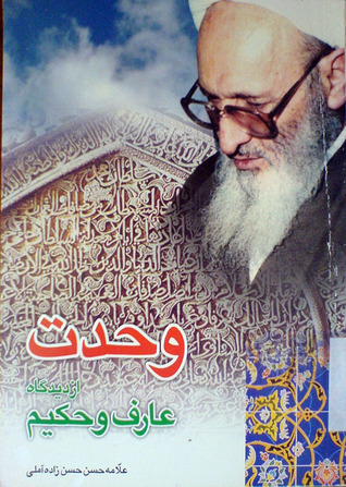 وحدت از دیدگاه عارف و حکیم