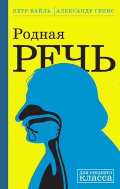 Родная речь: Уроки изящной словесности (Hardcover)