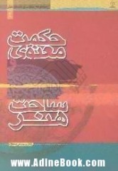 حکمت معنوی و ساحت هنر، سیر تاریخ معنوی هنر