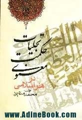 تجلیات حکمت معنوی در هنر اسلامی