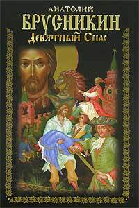 Девятный Спас (Hardcover)