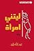 ليتني امرأة