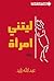 ليتني امرأة by عبد الله زايد