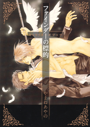 ファインダーの標的キャラクターズブック [Finder no Hyouteki Characters Book] (Paperback)