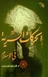 الحركات السرية في...