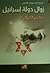 زوال دولة إسرائيل حتمية قرآنية by أسعد بيوض التميمي