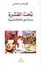 تحت القشرة: دراسات في الثقا...