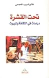تحت القشرة: دراسات في الثقافة و الموروث