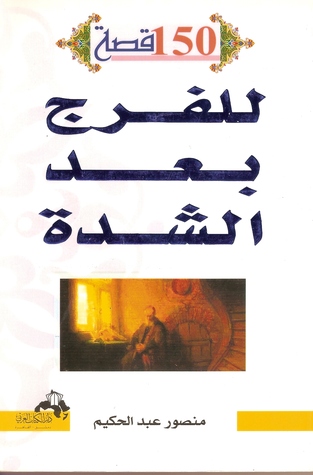 مائة وخمسون قصة للفرج بعد الشدة