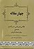 چهار مقاله