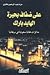 على ضفاف بحيرة الهايد بارك
