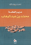 محمد بن عبد الوهاب
