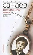 Похороните меня за плинтусом (Похороните меня за плинтусом, #1)