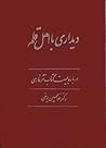 دیداری با اهل قلم / جلد اول
