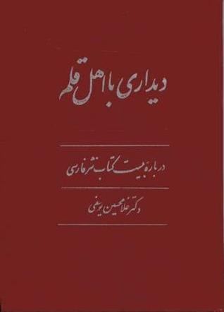دیداری با اهل قلم / جلد اول (Hard Cover)