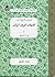 مروری بر تاریخ ادب و ادبیات امروز ایران / جلد اول