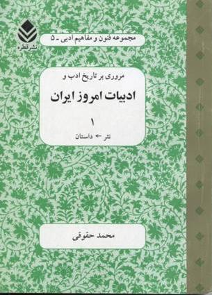 مروری بر تاریخ ادب و ادبیات امروز ایران / جلد اول (Paper Back)