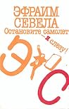 Остановите самоле...