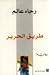 طريق الحرير by رجاء عالم