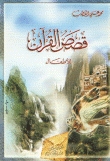 قصص القرآن للأطفال (Paperback)