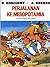 Perjalanan ke Mesopotamia by Albert Uderzo