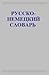 Русско-немецкий словарь