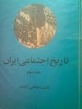 تاریخ اجتماعی ایران: جلد ۳، زن‍دگ‍ی طب‍ق‍ات و ق‍ش‍ره‍ای م‍خ‍ت‍ل‍ف ج‍ام‍ع‍ه ای‍ران