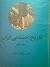 تاریخ اجتماعی ایران: جلد ۳،...