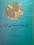تاریخ اجتماعی ایران: جلد ۳،...