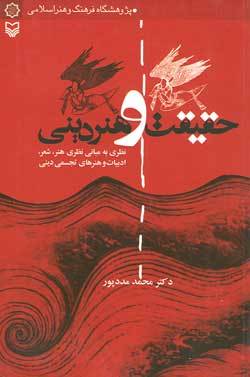 حقيقت و هنر دينی