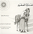 عنترة الصغير
