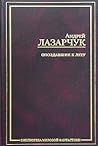 Опоздавшие к лету (Библиотека мировой фантастики)