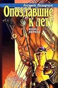 Опоздавшие к лету, Книга первая
