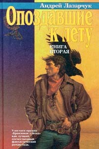 Опоздавшие к лету, Книга вторая (Hardcover)