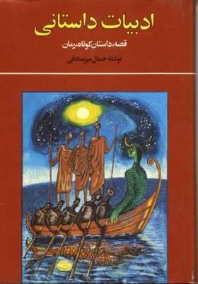 تحميل كتاب ادبیات داستانی pdf