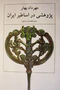 پژوهشی در اساطیر ایران: پارۀ نخست و دویُّم (Hardcover)