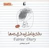 دفتر خاطرات فرشته ها
