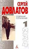 Собрание сочинений в 4-х томах. Том 1 (Сергей Довлатов. Собрание сочинений в 4 томах)
