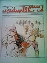 رستم و اسفندیار رستم و اسفندیار