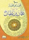 مائة قصة وقصة من حياة عثمان بن عفان رضي الله عنه