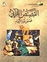 القصص القراني - قصص غير الانبياء- الجزء الثاني