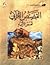القصص القراني by أحمد القضاة
