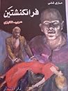 فرانكنشتين