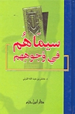 سيماهم في وجوههم