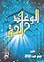 الوعد الحق