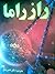 راز راما by Arthur C. Clarke