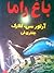 باغ راما by Arthur C. Clarke