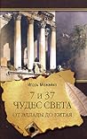 7 и 37 чудес света: от Эллады до Китая 7 и 37 чудес света: от Эллады до Китая